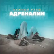 Нужный Ритм — Адреналин